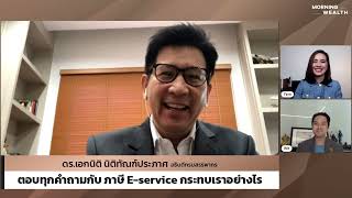 Ep.1 I 1 กันยายน 64 เริ่มใช้ภาษี e-Service