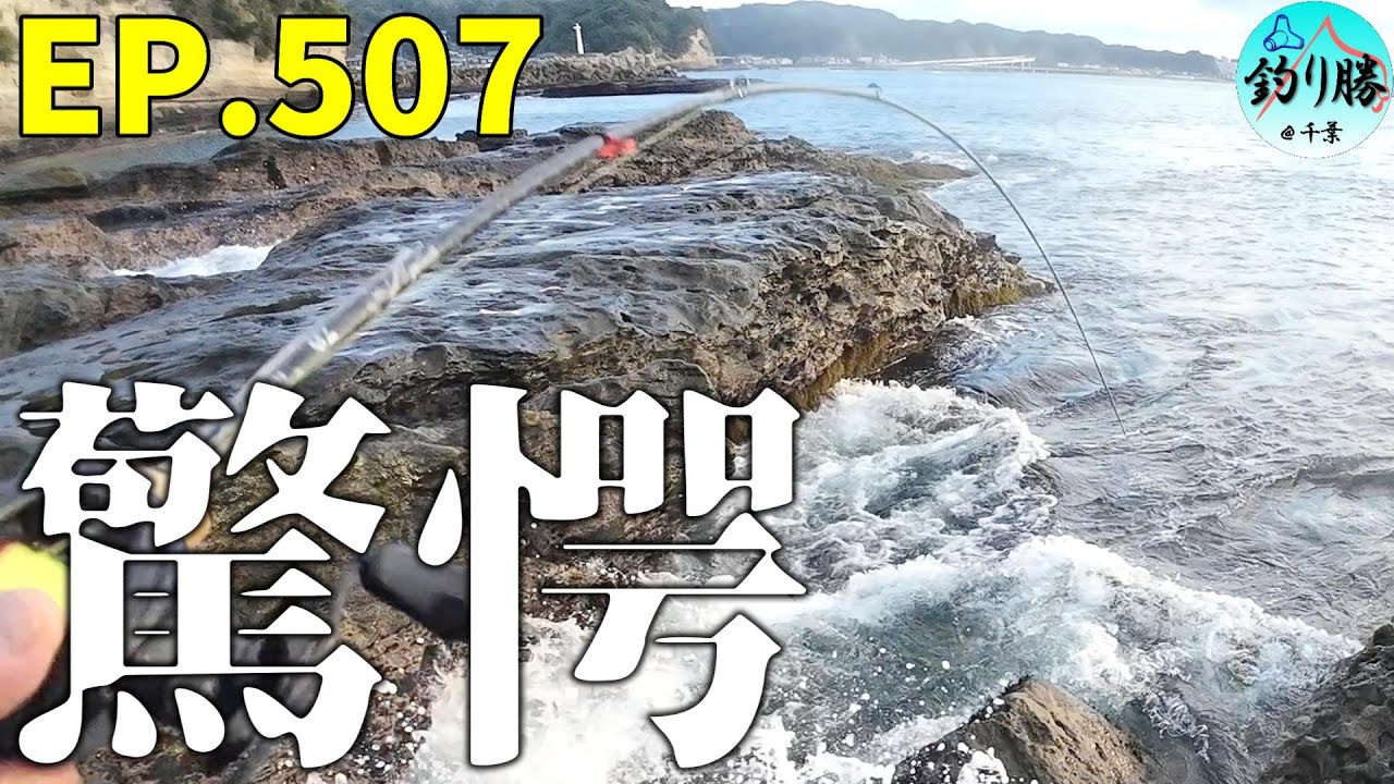 EP.507 勝浦穴釣り 勝浦メガネ岩へのアクセス方法＋過去イチ