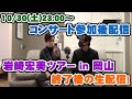 【10/30(土)生放送!】岩崎宏美さんコンサートin岡山に行ってまいりました!冒頭はその感想、その後はフリートーク