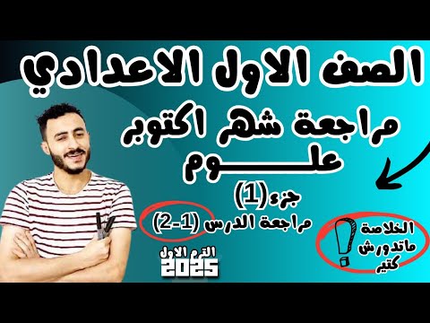 اهم الاسئلة المتوقعة لاختبار شهر اكتوبر علوم اولي اعدادي 