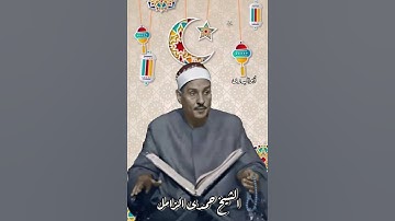 تغريده جميله من سورة الشورى -الشيخ حمدي الزامل