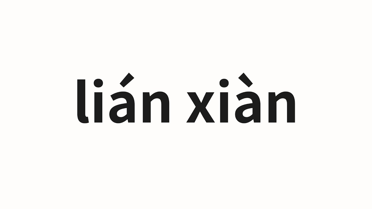 How to pronounce lián xiàn | 连线 (Connect in Chinese) - YouTube