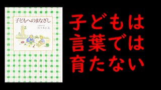 すばらしい育児本【子どもへのまなざし】佐々木正美著について語る