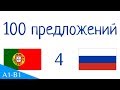 100 предложений - Португальский язык - Русский язык (100-4)