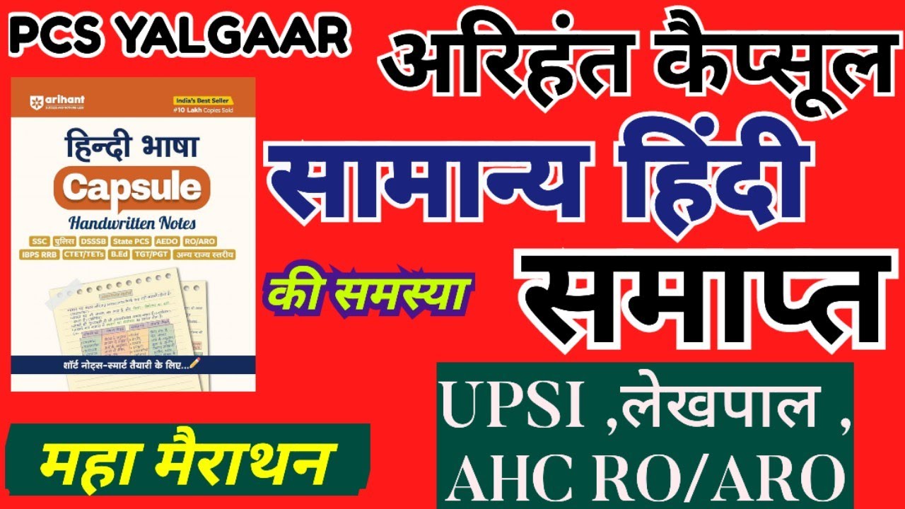 संपूर्ण हिंदी महा मैराथन I UPSI /लेखपाल /AHC RO/ARO अरिहंत कैप्सूल से #hindi #upsi #lekhpal #ahc 