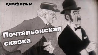 Диафильм  Почтальонская Сказка 1960Г / Советские Диафильмы Из Детства