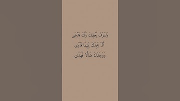 سورة الضحى #explore #اكسبلور #قرآن #قران_كريم #قران #قرآن_كريم #قراءة #سورة_الضحى #اكسبلورر
