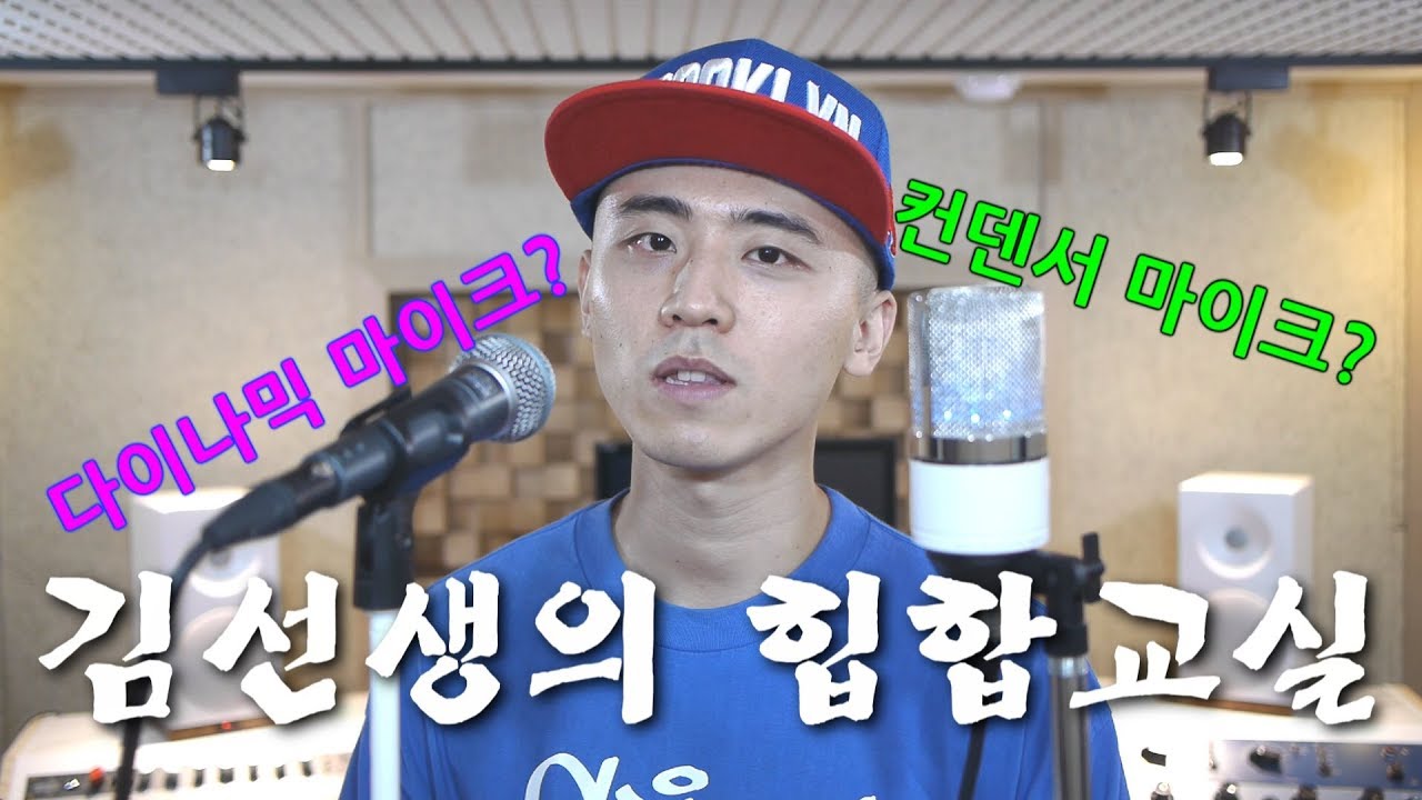 [김선생힙합교실] 10편_다이나믹 마이크 vs 컨덴서 마이크 비교