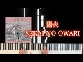 陽炎 Fukase Ver. /SEKAI NO OWARI フル耳コピピアノカバー