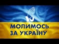 Молитва за мир та спокій в Україні. Молимось за Україну!