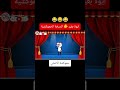 ايوة بغير حموكشه الاصلي 
