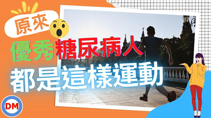 如何運動改善糖尿病運動技巧大公開 一定要看到最後【糖老大】 - 天天要聞