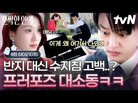 [#오싹한연애] 이런 프러포즈는 처음이야🤦‍♀️ 받는 <strong>사람도</strong> 주는 <strong>사람도</strong> 당황한 반지 케이스 속 물건😅