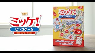 ミッケ！ビンゴゲーム