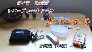 ダイワ Daiwa トーナメント ｉｓｏ ｚ レバーブレーキリール オーバーホール 分解編 パート１ Youtube
