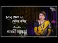 Kon Khela Je Khelbo Kakhon Bhaabi Bose Sei Kathatai By Bhaswati Bhattacharya mp3