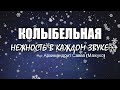 Колыбельная от батюшки Саввы (Мажуко)