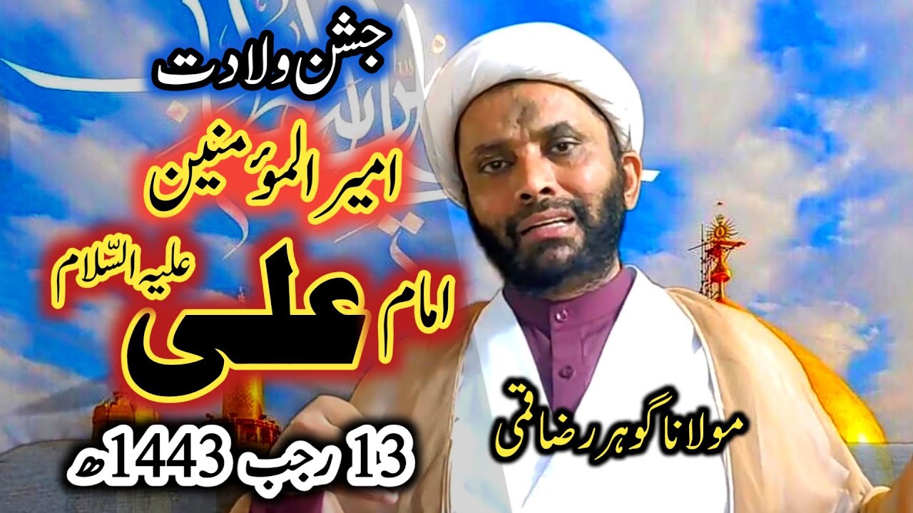 Jashn e Wiladat Ameer ul Momineen Imam Ali A.S | 13th Rajab 1443 AH