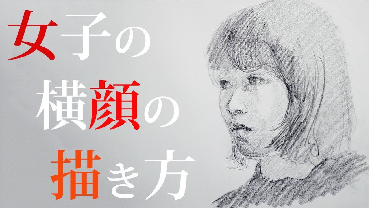 Eng Sub 顔の描き方解説 女の子 004 絵画教室の鉛筆デッサン Youtube