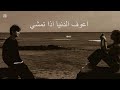 عراقي حزين-اعوف الدنيا-بطيء-اذا تمشي وأضل اني