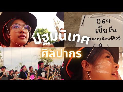 รับน้องปี1ฉบับศิลปากร!!!ว้าวววว