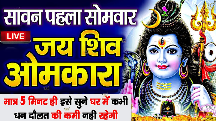 LIVE : आज पहले सावन की सुबह शिव जी की इस आरती को सुनने से सभी मनोकामनाएं पूरी होती है