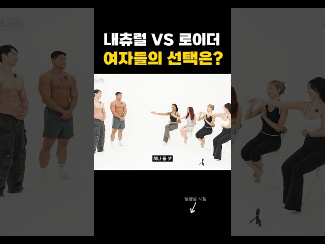 내추럴 몸 VS 로이더 몸 여성들의 선택은..?