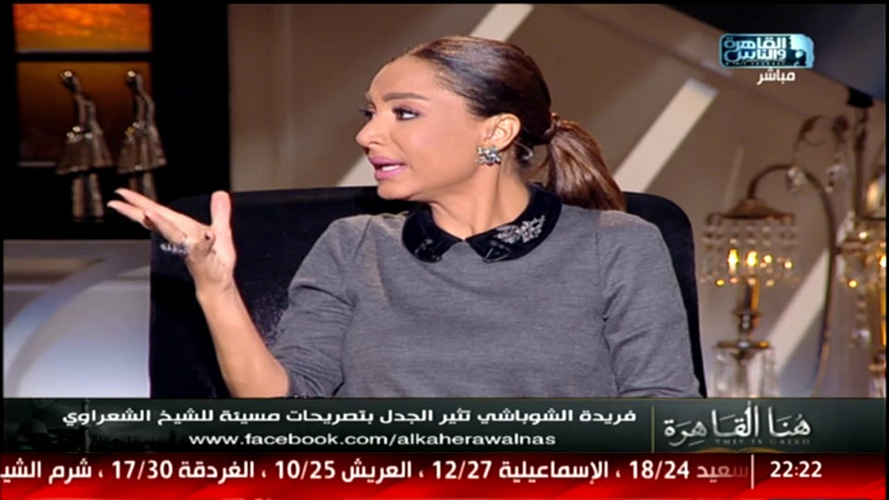 هنا القاهرة| تصريحات مثيرة للجدل لفريدة الشوباشى عن الشعراوى| 16 نوفمبر