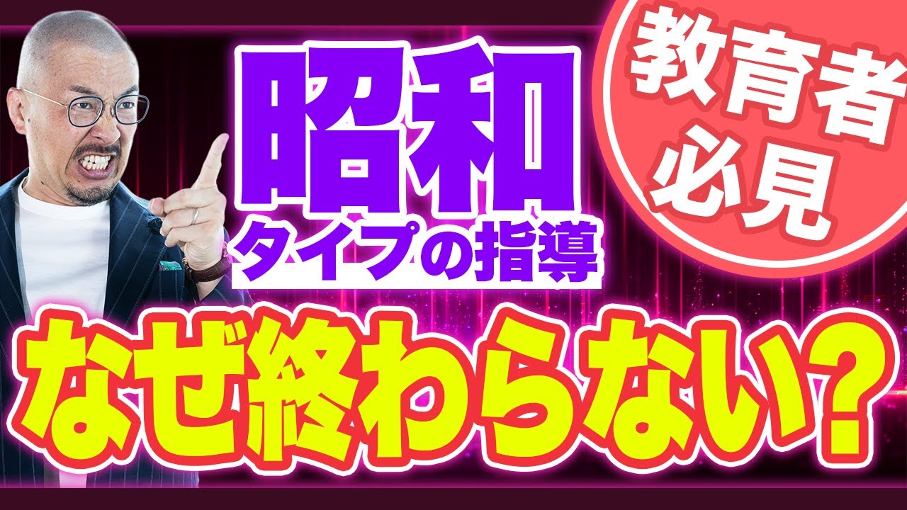 【時代遅れ?】昭和タイプの指導が続く理由と必要とされるわけ