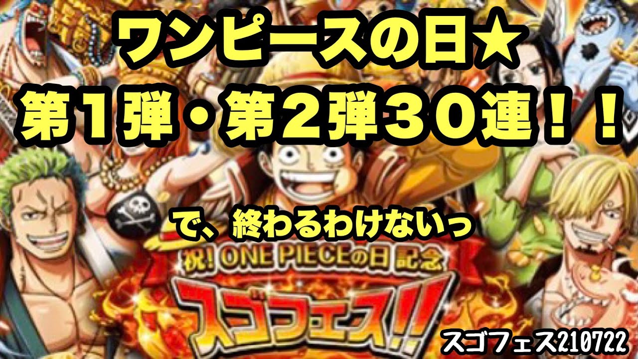 トレクル One Pieceの日 スゴフェスたくさん引きました Youtube