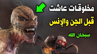 مخلوقات سكنت الأرض قبل الإنس والجن ؟ فأمر الله الجن والملائكة أن يقتلوهم ؟ سبحان الله 