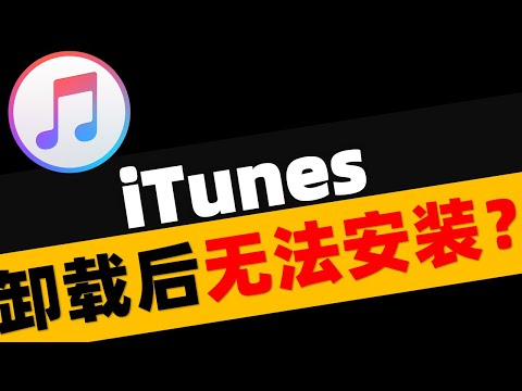 iTunes被配置前,安装程序发生错误怎么办?iTunes卸载后无法安装,一分钟解决!