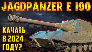 Jagdpanzer E 100 - СТОИТ ЛИ КАЧАТЬ В 2024 ГОДУ?