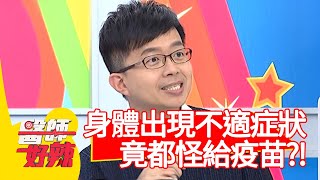 身體出現不適症狀，竟都怪給「疫苗」？！【#醫師好辣】20201224 part1 EP1073 黃彗倫 詹景全