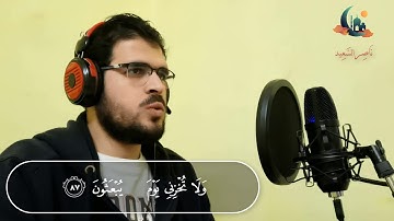 ناصر السعيد | تلاوة مرتلة مرئية | من سورة الشعراء | (وَلَا تُخۡزِنِی یَوۡمَ یُبۡعَثُونَ).