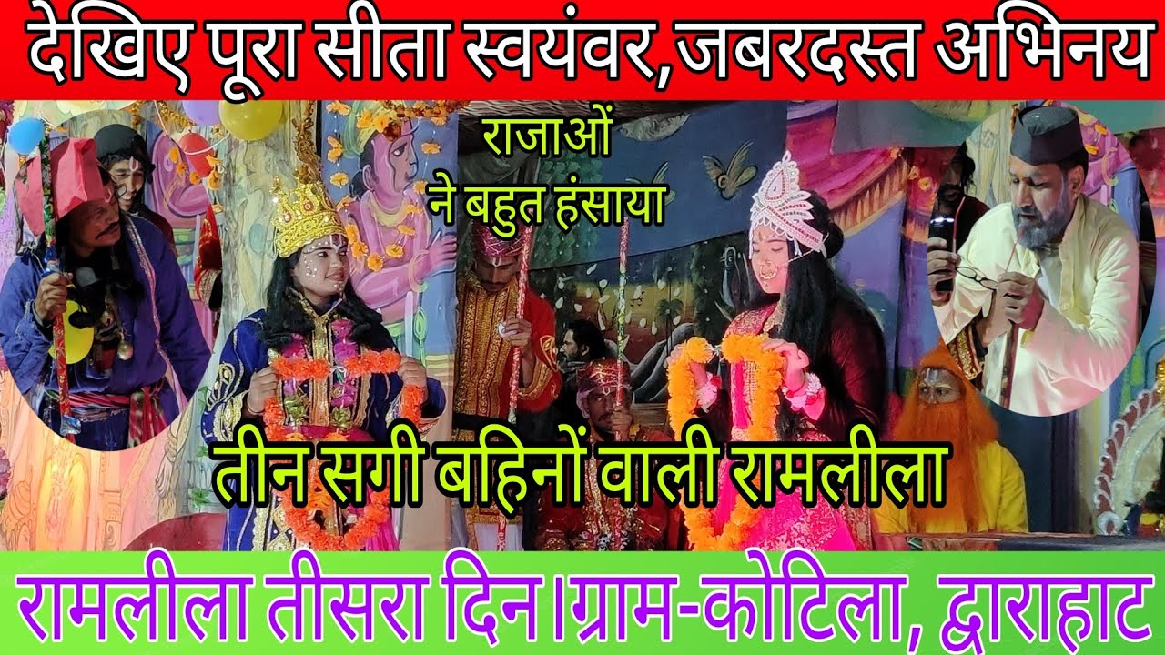 तीन सगी बहनें हैं राम-लक्ष्मण-सीता !! सीता स्वयंवर !! तीसरा दिन !! भाग एक !! ग्राम-कोटिला !!