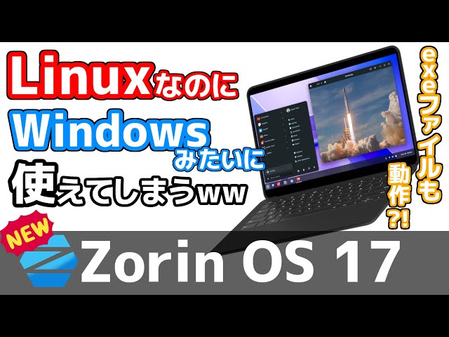 Windowsソフトも動く?!】Windows風の最新Linux「Zorin OS」を試して
