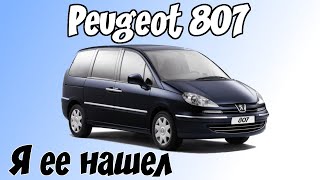 Опыт после года эксплуатации. Peugeot 807 Дизель 7 мест.