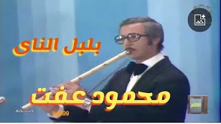 بلبل الناى محمود عفت يغرد من الحان بليغ حمدى mahmoud effat - boubul el nay
