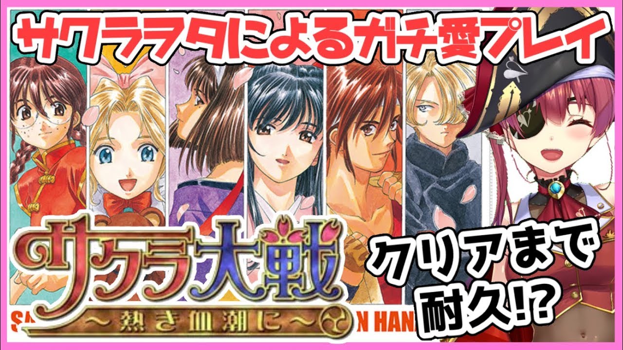 【サクラ大戦】サクラガチヲタの私が新サクラ大戦に向けて布教します！＃07【ホロライブ/宝鐘マリン】※ネタバレあり