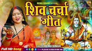 #पारंपरिक शिवचर्चा भजन ||गुरु के चरनियाँ # Renu Singh ||Bhakti Shiv charcha  Song#Shiv charcha song