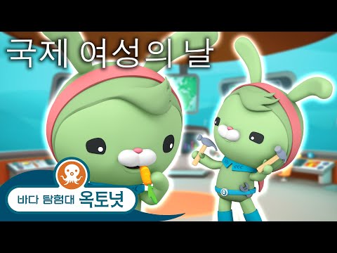 바다 탐험대 옥토넛 - 세계 여성의 날 기념 트윅 특집 - 모음집