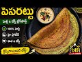  హై ప్రోటీన్ బ్రేక్‌ఫాస్ట్ – పెసరట్టు రెసిపీ | Healthy Recipe 💚