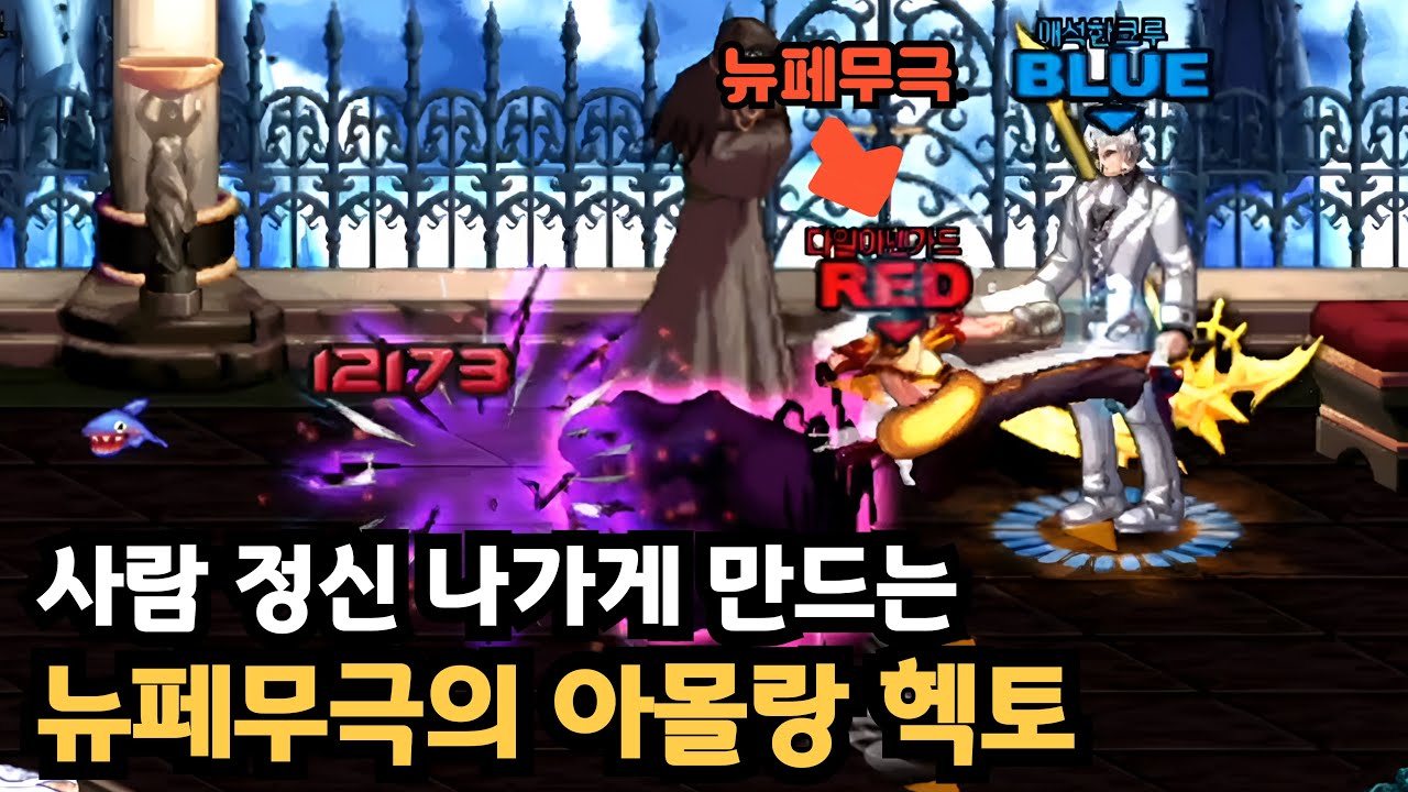 던파 사람 정신 나가게 만드는 뉴페무극의 아몰랑 헥토