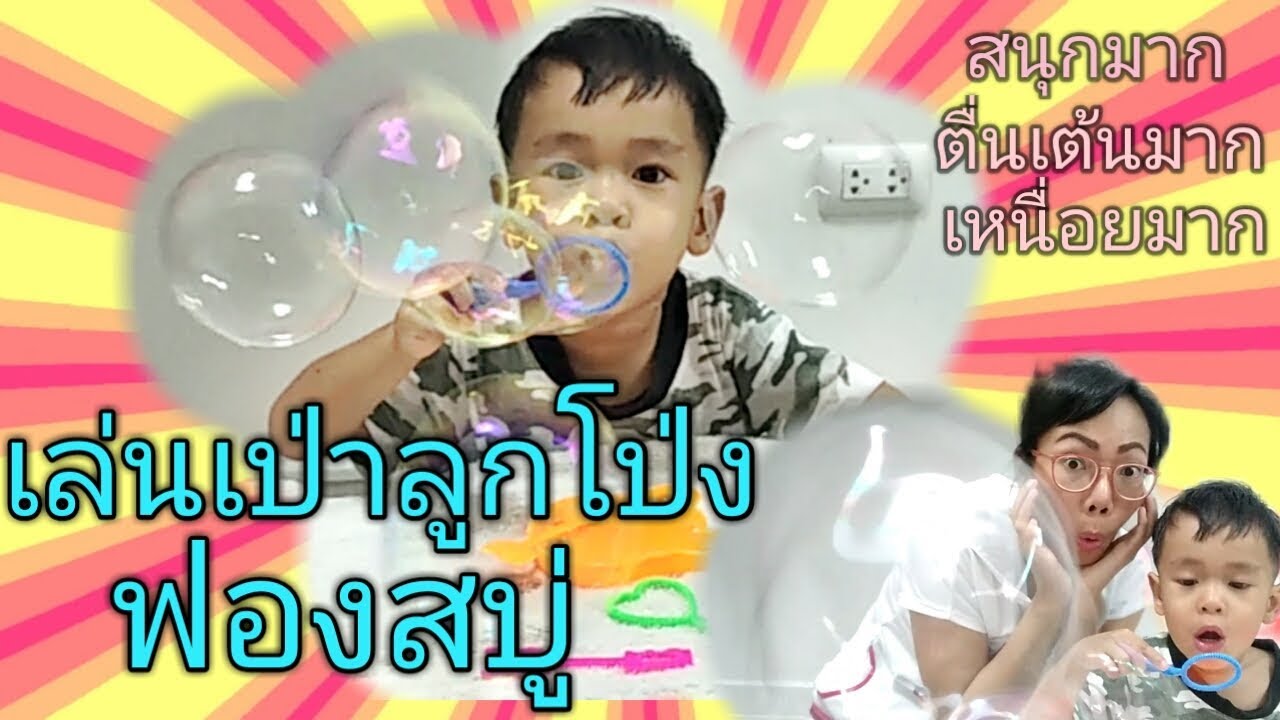เล่นเป่าลูกโป่งฟองน้ำ(bubble set)กับลูก ราคา20บาท ทั้งสนุกตื่นเต้นและเหนื่อยมาก|Nurse Kids