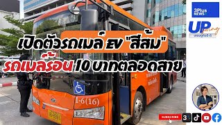 พาชม "รถเมล์ EV สีส้ม" รถเมล์พลังงานไฟฟ้า แบบธรรมดา หรือ รถร้อน#UpSwingเศรษฐกิจดีดี วันที่ 2 พ.ย. 66