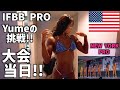 【大会当日】NEW YORK PROの食事の調整、タンニング、ヘアメイク❗️❗️