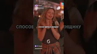 Как удержать женщину? #отношения#девушка#женщина