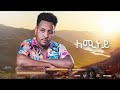 Waka TM: New Eritrean Music video 2022 Guayla By Michael  Yemane fetat # ለሚነይ # ሚኪኤለ የማነ (ፈጣጥ)