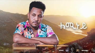 Waka TM: New Eritrean Music video 2022 Guayla By Michael  Yemane fetat # ለሚነይ # ሚኪኤለ የማነ (ፈጣጥ)
